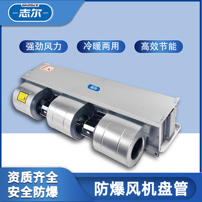 臥式暗裝防爆風機盤管系列